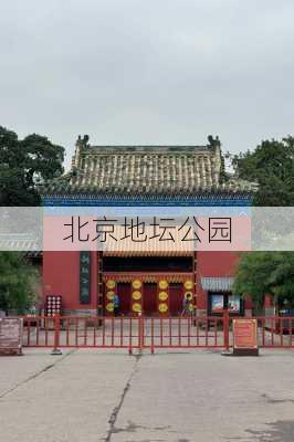 北京地坛公园