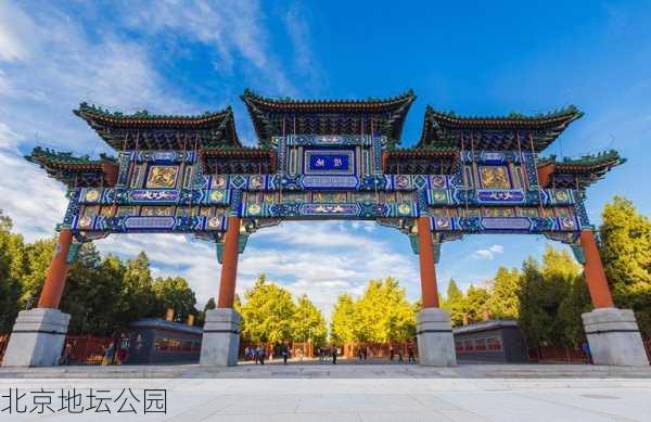 北京地坛公园-第3张图片-欧景旅游网