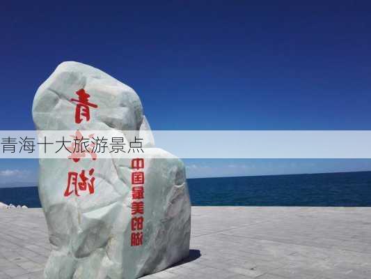 青海十大旅游景点-第2张图片-欧景旅游网