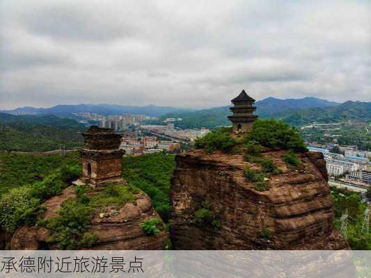 承德附近旅游景点-第3张图片-欧景旅游网