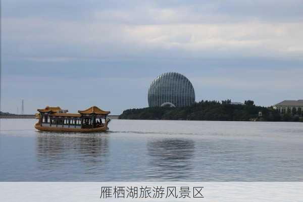 雁栖湖旅游风景区-第1张图片-欧景旅游网