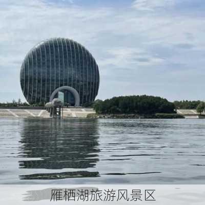 雁栖湖旅游风景区-第3张图片-欧景旅游网