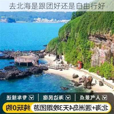 去北海是跟团好还是自由行好