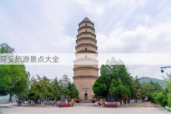 延安旅游景点大全-第2张图片-欧景旅游网