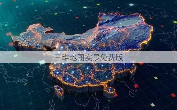 三维地图实景免费版-第3张图片-欧景旅游网