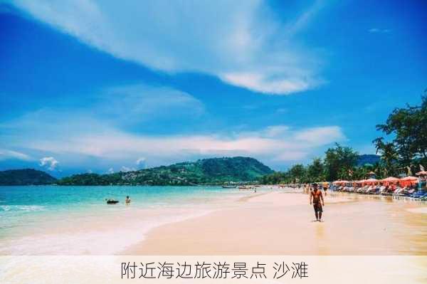 附近海边旅游景点 沙滩-第2张图片-欧景旅游网