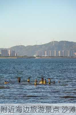 附近海边旅游景点 沙滩