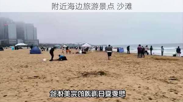 附近海边旅游景点 沙滩-第3张图片-欧景旅游网