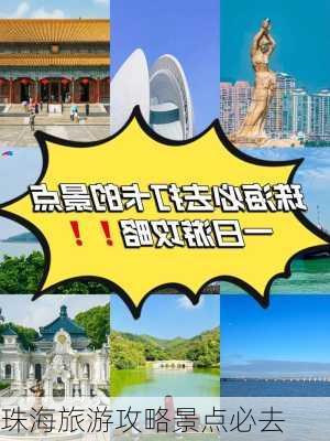 珠海旅游攻略景点必去-第3张图片-欧景旅游网