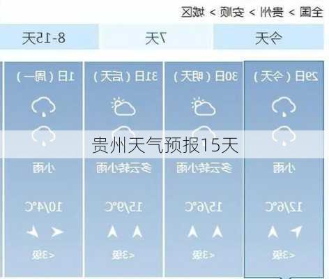 贵州天气预报15天-第2张图片-欧景旅游网