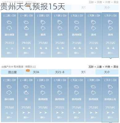 贵州天气预报15天