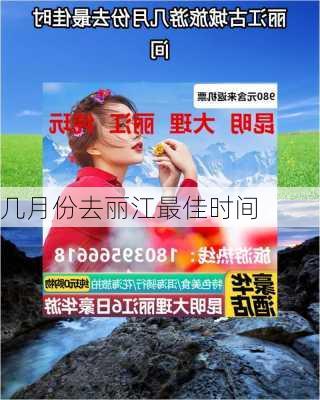 几月份去丽江最佳时间-第1张图片-欧景旅游网