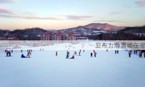 亚布力滑雪场在哪-第3张图片-欧景旅游网