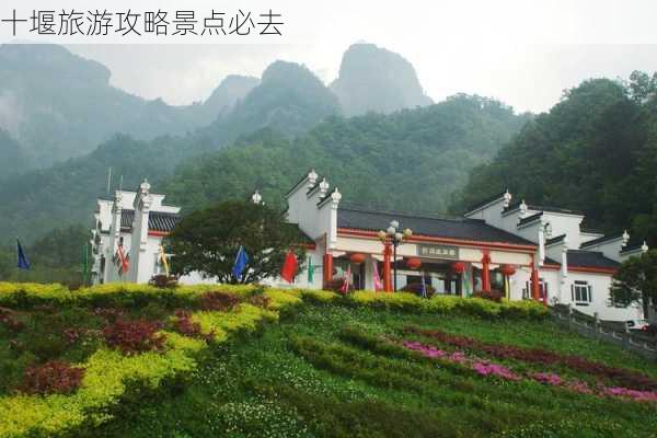 十堰旅游攻略景点必去-第3张图片-欧景旅游网