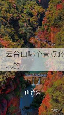 云台山哪个景点必玩的-第3张图片-欧景旅游网