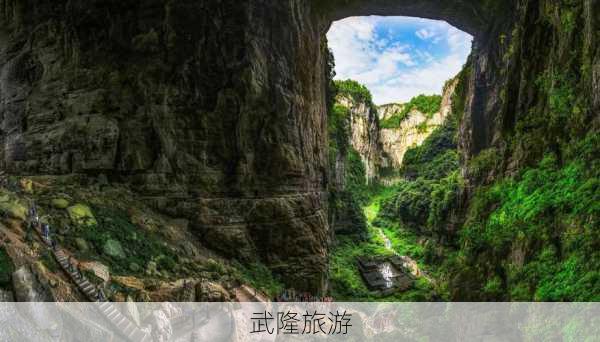 武隆旅游-第2张图片-欧景旅游网