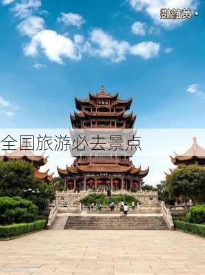 全国旅游必去景点-第2张图片-欧景旅游网