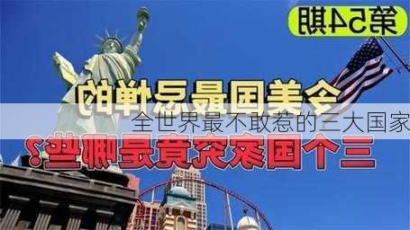 全世界最不敢惹的三大国家-第3张图片-欧景旅游网