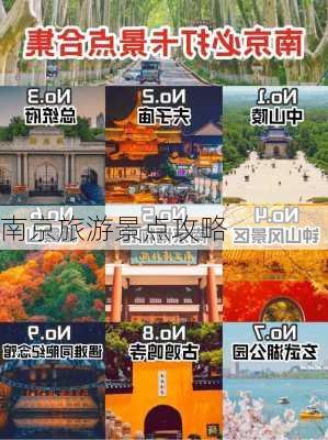 南京旅游景点攻略