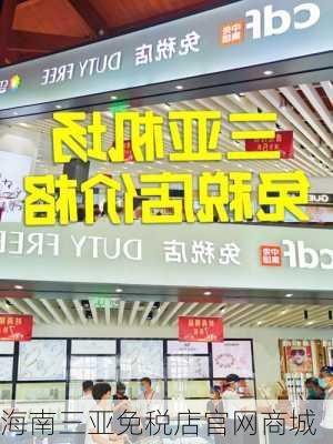 海南三亚免税店官网商城-第2张图片-欧景旅游网