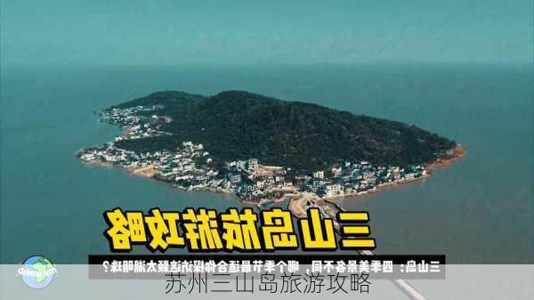 苏州三山岛旅游攻略