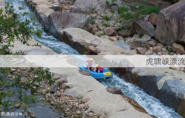 虎啸峡漂流-第3张图片-欧景旅游网