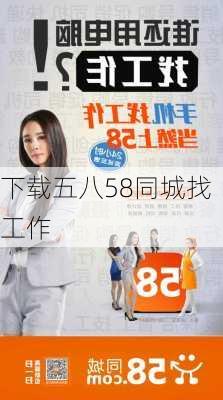 下载五八58同城找工作