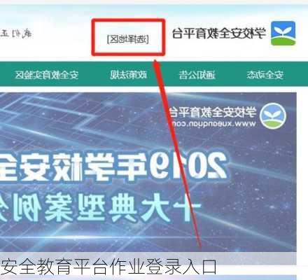 安全教育平台作业登录入口-第2张图片-欧景旅游网