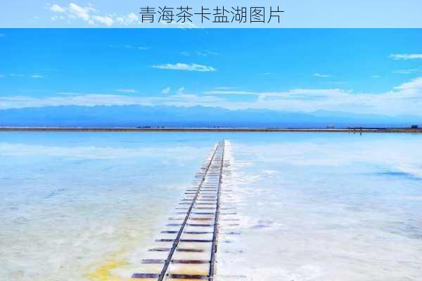 青海茶卡盐湖图片