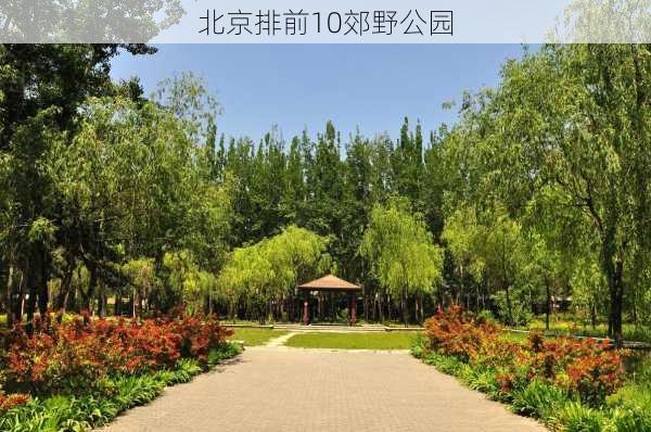 北京排前10郊野公园-第1张图片-欧景旅游网