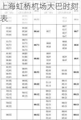 上海虹桥机场大巴时刻表-第1张图片-欧景旅游网