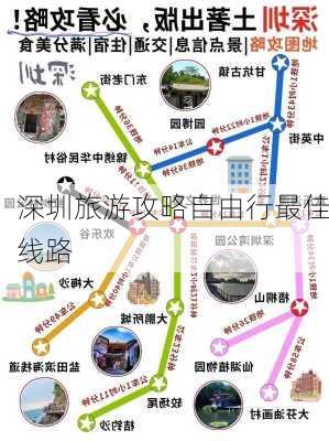 深圳旅游攻略自由行最佳线路-第3张图片-欧景旅游网