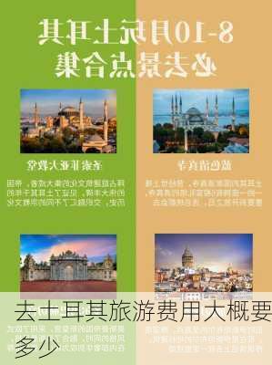 去土耳其旅游费用大概要多少-第3张图片-欧景旅游网