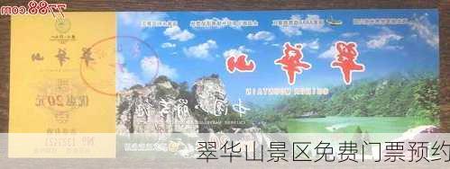 翠华山景区免费门票预约-第2张图片-欧景旅游网