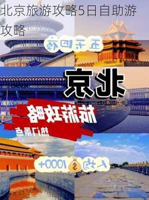 北京旅游攻略5日自助游攻略-第2张图片-欧景旅游网