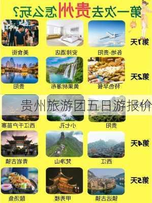 贵州旅游团五日游报价-第2张图片-欧景旅游网