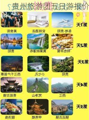 贵州旅游团五日游报价