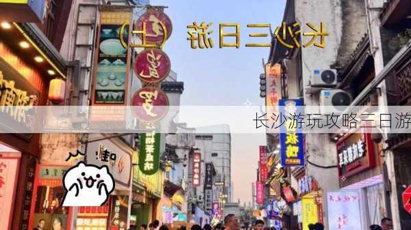 长沙游玩攻略三日游-第3张图片-欧景旅游网