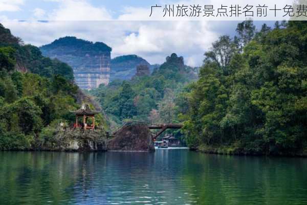 广州旅游景点排名前十免费-第2张图片-欧景旅游网