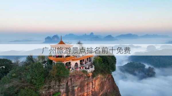 广州旅游景点排名前十免费-第3张图片-欧景旅游网