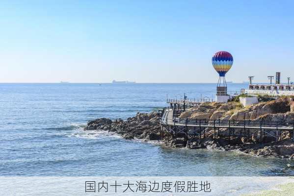 国内十大海边度假胜地-第2张图片-欧景旅游网