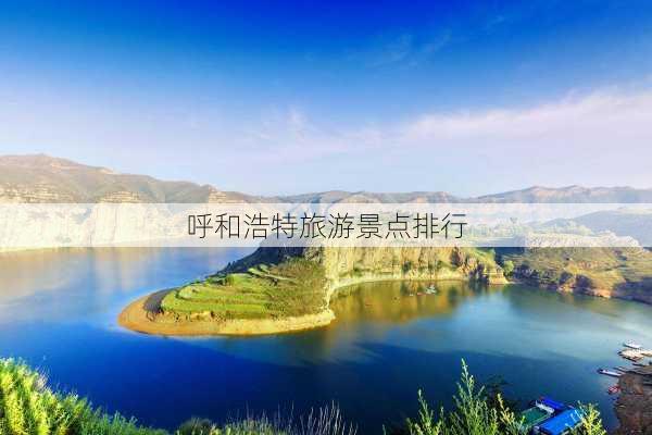 呼和浩特旅游景点排行-第2张图片-欧景旅游网