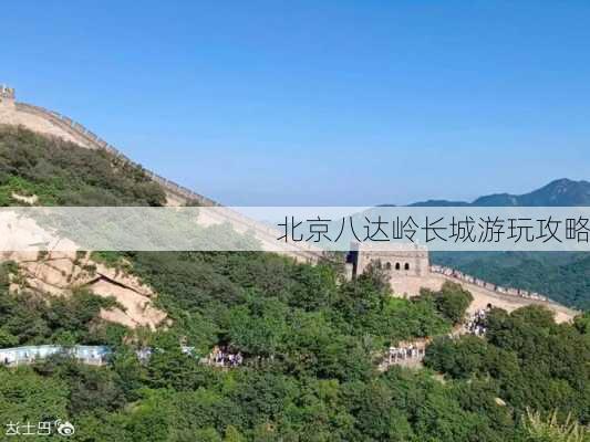 北京八达岭长城游玩攻略-第2张图片-欧景旅游网