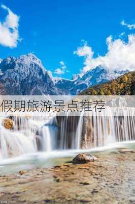 假期旅游景点推荐-第1张图片-欧景旅游网