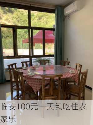 临安100元一天包吃住农家乐-第1张图片-欧景旅游网