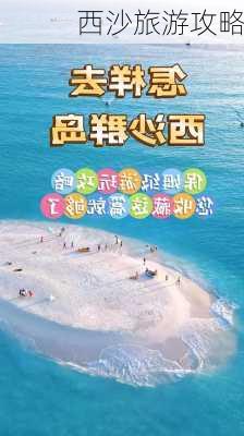 西沙旅游攻略