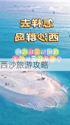 西沙旅游攻略-第2张图片-欧景旅游网