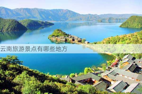 云南旅游景点有哪些地方-第3张图片-欧景旅游网