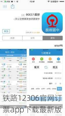 铁路12306官网订票app下载最新版-第2张图片-欧景旅游网