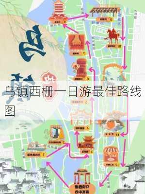 乌镇西栅一日游最佳路线图-第3张图片-欧景旅游网